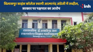 CG News : Bilaspur Science College स्वामी आत्मानंद अंग्रेजी में तब्दील, सरकार पर पक्षपात का आरोप