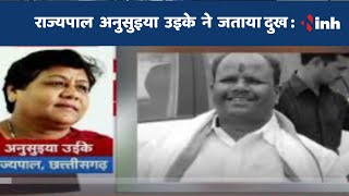 Manoj Mandavi Passes Away : Governor Anusuiya Uikey ने जताया दुःख | Breaking News | CG News