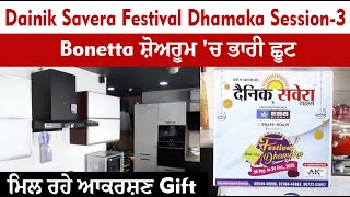 Dainik Savera Festival Dhamaka Session-3 Bonetta ਸ਼ੋਅਰੂਮ 'ਚ ਭਾਰੀ ਛੂਟ ਮਿਲ ਰਹੇ ਆਕਰਸ਼ਣ Gift
