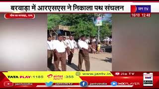 Chauth Ka Barwada News | RSS ने निकाला पथ संचलन, कदम से कदम मिलाकर दिया अनुशासन का संदेश | JAN TV