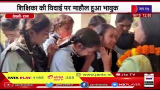 Devli News | विद्यार्थियों की आंखे हुई नम, शिक्षिका की विदाई पर माहौल हुआ भावुक | JAN TV