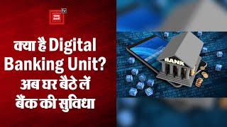क्या है Digital Banking Units? इससे क्या फायदा होगा || what are digital banking units || DBU