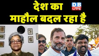 देश का माहौल बदल रहा है | congress bharat jodo yatra | rahul gandhi | pm modi | BJP | Breaking news