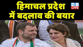 Himachal Pradesh में बदलाव की बयार | Rahul Gandhi | congress news | PM Modi | Bharat Jodo Yatra |