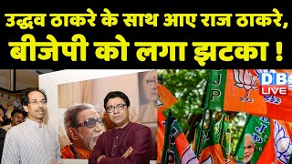 Uddhav thackeray के साथ आए Raj Thackeray, BJP को लगा झटका ! Maharashtra News | Devendra Fadnavis |