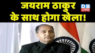 Himachal Pradesh Chunav :Jairam Thakur के साथ होगा बड़ा खेला, चुनाव बाद नहीं बन पाएंगे CM ! #dblive
