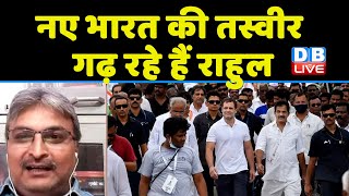 नए भारत की तस्वीर गढ़ रहे हैं Rahul | Rahul Gandhi | congress news | PM Modi | Bharat Jodo Yatra |