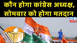 कौन होगा Congress अध्यक्ष, सोमवार को होगा मतदान | Bharat Jodo Yatra | Shashi Tharoor | #dblive