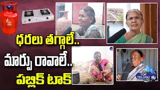 Munugodu People Says About Gas rates HIgh Price | Munugodu latest Public Talk | Top Telugu TV