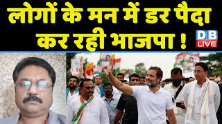 लोगों के मन में डर पैदा कर रही भाजपा ! congress bharat jodo yatra | rahul gandhi | breaking news