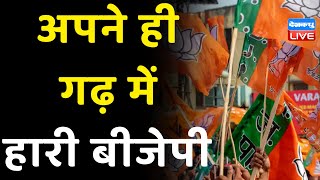 अपने ही गढ़ में हारी BJP | RSS के गढ़ में BJP की हालत खस्ता | Bharat Jodo Yatra | #dblive