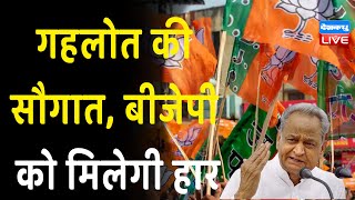 Ashok Gehlot की सौगात, BJP को मिलेगी हार | लोक सेवा गारंटी विधेयक ला रही सरकार | Rajasthan News |