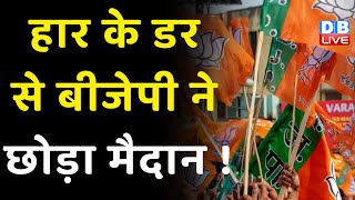 हार के डर से BJP ने छोड़ा मैदान ! BJP ने वापस लिया उम्मीदवार का नाम | Uddhav thackeray | #dblive
