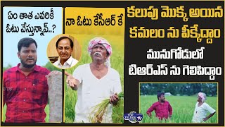 TRS Party Election Advertisement About Farmers | TRS Party New Ads | Munugode Bypoll | Top Telugu TV
