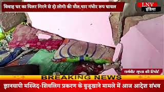 विवाह घर का पिलर गिरने से दो लोगो की मौत,चार गंभीर रूप घायल - Siddharthnagar