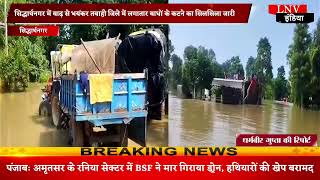 सिद्धार्थनगर में बाढ़ से भयंकर तबाही जिले में लगातार बाधों के कटने का सिलसिला जारी