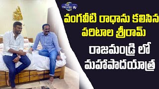 Paritala Sriram meets Vangaveeti Radha | Rajahmundry Mahapadayatra | Top Telugu TV
