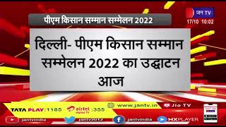 PM Kisan Samman Sammelan 2022 | पीएम मोदी Delhi से करेंगे किसान सम्मेलन का उद्घाटन