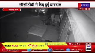 राजस्थान के Alwar में ATM को काटकर लगभग सात लाख रुपये लूट ले गए बदमाश, CCTV में कैद वारदात
