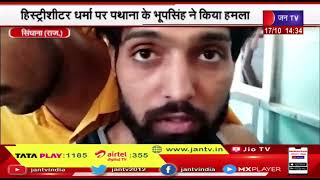 Singhana News | हिस्ट्रीशीटर धर्म पर प्रार्थना के भूप सिंह ने किया हमला | JAN TV