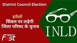 इनेलो ने जिला परिषद चुनाव में उतारे 2 प्रत्याशी || District Council Election || INLD