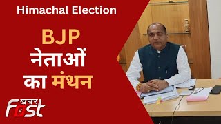 Himachal BJP Core Group की बैठक से पहले, Haryana Bhawan में Himachal BJP नेताओं की बैठक जारी