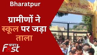 Bharatpur: शिक्षकों की कमी पर फूटा ग्रामीणों का गुस्सा, स्कूल पर जड़ा ताला | Kaman | Rajasthan News