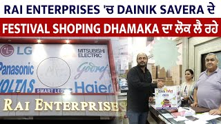 Rai Enterprises 'ਚ Dainik Savera ਦੇ Festival Shoping Dhamaka ਦਾ ਲੋਕਾਂ 'ਚ ਉਤਸ਼ਾਹ ਮਿਲ ਰਹੀ ਭਾਰੀ ਛੂਟ