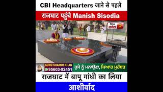CBI Headquarters जाने से पहले राजघाट पहुंचे Manish Sisodia राजघाट में बापू गांधी का लिया आशीर्वाद