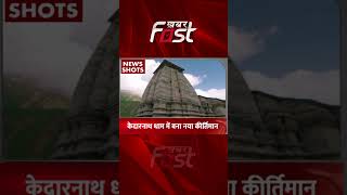 Kedarnath Dham  में बना नया कीर्तिमान