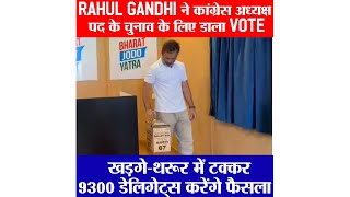 Rahul Gandhi ने कांग्रेस अध्यक्ष पद के चुनाव के लिए डाला Vote, खड़गे-थरूर में टक्कर