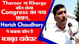 Tharoor या Kharge कौन होगा Congress का नया प्रधान, Harish Chaudhary ने बताया कौन है मज़बूत दावेदार