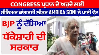 Exclusive: Congress ਪ੍ਰਧਾਨ ਦੇ ਅਹੁਦੇ ਲਈ Ambika Soni ਨੇ ਪਾਈ ਵੋਟ, BJP ਨੂੰ ਦੱਸਿਆ ਧੱਕੇਸ਼ਾਹੀ ਦੀ ਸਰਕਾਰ