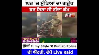 Amritsar : ਮੁੰਡਿਆਂ ਦਾ ਗਰੁੱਪ ਕਰ ਰਿਹਾ ਸੀ ਗੰਦਾ ਕੰਮ,ਉੱਧਰੋਂ Filmy Style ਚ Police ਦੀ ਐਂਟਰੀ,ਦੇਖੋ live Raid