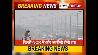 दिल्ली-NCR में और जहरीली होगी हवा