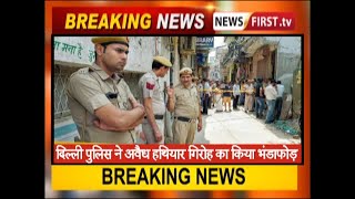 दिल्ली पुलिस ने अवैध हथियार गिरोह का किया भंडाफोड़