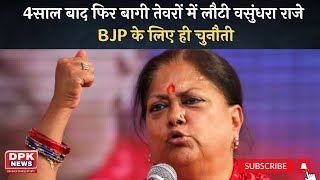 Rajasthan : 4साल बाद फिर बागी तेवरों में लौटी Vasundhra Raje  | BJP के लिए ही चुनौती