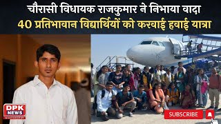 चौरासी विधायक Rajkumar ने निभाया वादा |  40 प्रतिभावान विद्यार्थियों को करवाई हवाई यात्रा