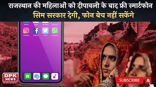 CM Digital Seva Scheme : राजस्थान की महिलाओं को दीपावली के बाद फ्री स्मार्टफोन