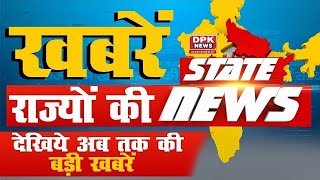 DPK NEWS | STATE NEWS BULLETIN | खबरे राज्यों की | 17.10.2022 |