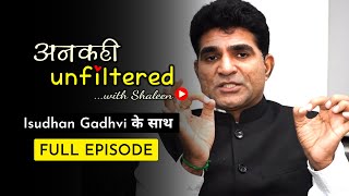 अनकहीं Unfiltered S2: Ep 2- Isudan Gadhvi के साथ l Shaleen l AAP Gujarat
