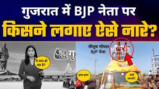 Gujarat में BJP नेता की Gaurav Yatra में लगे 'हाय-हाय' के नारे | AAP vs BJP | Gujarat Elections 2022