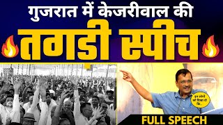 Gujarat के Bhavnagar में Kejriwal की दमदार Latest Full Speech ????| AAP vs BJP | AAP Gujarat