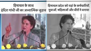 Himachal Pradesh से Indira Gandhi को बहुत लगाव था, Priyanka Gandhi ने सुनाया क़िस्सा