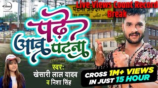 पढ़े आव पटना | #Khesari Lal Yadav Live Count | Padhe Aaw Patna | #Nisha Singh | Bhojpuri Song 2022