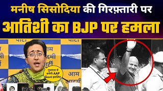 Manish Sisodia की गिरफ़्तारी पर Atishi  का BJP पर हमला | AAP Vs BJP | Gujarat Elections 2022