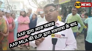 AAP द्वारा आज जवाब, AAP MLA की BJP द्वारा शवयात्रा के बाद आज AAP ने दिया जवाब #aa_news किराड़ी दिल्ली