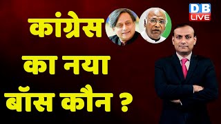 Congress का नया बॉस कौन ? Congress President Election |Rahul Gandhi |bharat jodo yatra| Sonia Gandhi