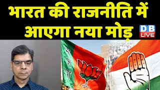 Indian Politics में आएगा नया मोड़ | Congress bharat jodo yatra | rahul gandhi | PM Modi | #dblive