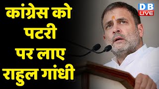 Congress को पटरी पर लाए Rahul Gandhi | bharat jodo yatra | breaking news | sonia gandhi | #dblive